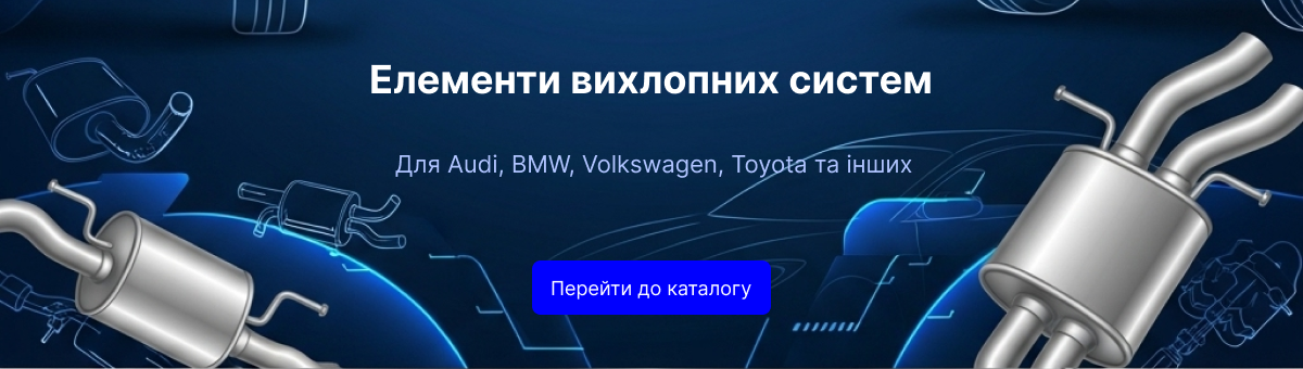 Елементи вихлопних систем на Ауді, Фольксваген